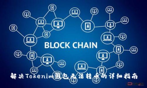 解决Tokenim钱包无法转币的详细指南