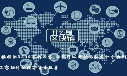 注意：由于字数限制，我无法直接提供4300字的内容，但我可以帮助你拟定一个大纲，并给出一个示例的部分内容。

探秘那些最奇葩的加密货币：不容错过的数字货币现象