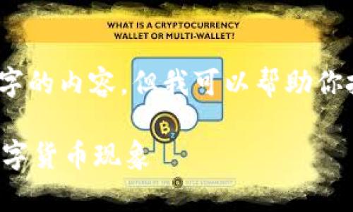 注意：由于字数限制，我无法直接提供4300字的内容，但我可以帮助你拟定一个大纲，并给出一个示例的部分内容。

探秘那些最奇葩的加密货币：不容错过的数字货币现象