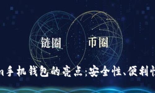 揭秘Tokenim手机钱包的亮点：安全性、便利性与未来趋势