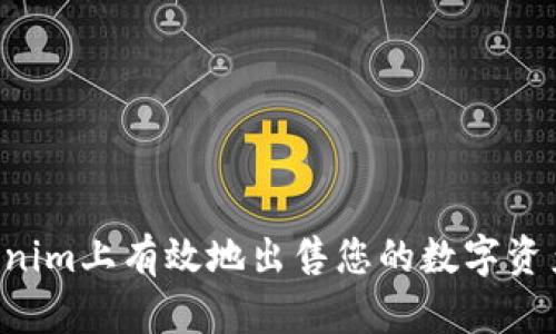 如何在Tokenim上有效地出售您的数字资产：全面指南