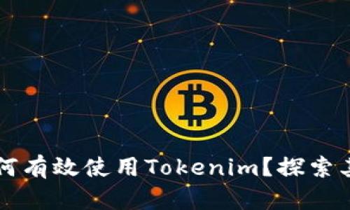大陆用户如何有效使用Tokenim？探索其功能与潜力