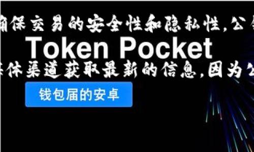 Tokenim的公钥通常是与其区块链地址相关联的一种加密密钥，广泛用于加密货币和区块链项目中，以确保交易的安全性和隐私性。公钥与私钥成对使用，公钥可以被公开分享，而私钥则必须保密，因为它用来签署交易和证明资金的所有权。

如果你需要具体的Tokenim公钥或其他特定的信息，通常最好去Tokenim的官方网站、白皮书或者社交媒体渠道获取最新的信息，因为公钥会随着项目的发展而变化。同时，你还可以通过区块链浏览器查询相关地址的交易历史和余额。

如果你对Tokenim或其他项目有更具体的问题，请告诉我，我会很高兴地帮助你！