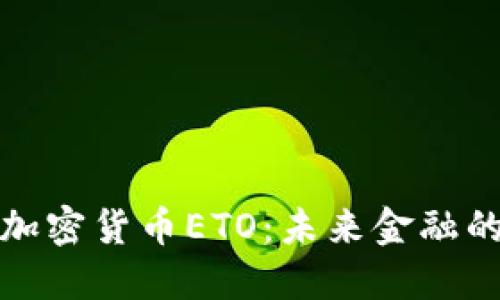 深入探索加密货币ETO：未来金融的革命之路