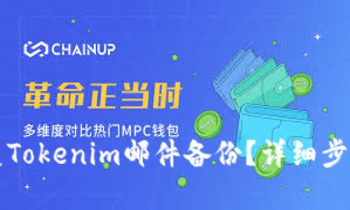 如何恢复Tokenim邮件备份？详细步骤与指南