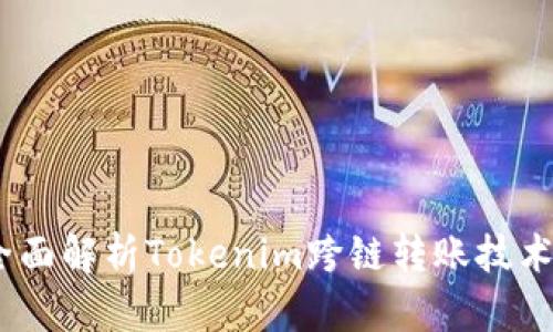 创新与便利：全面解析Tokenim跨链转账技术及其应用前景