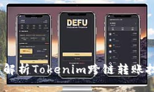 创新与便利：全面解析Tokenim跨链转账技术及其应用前景