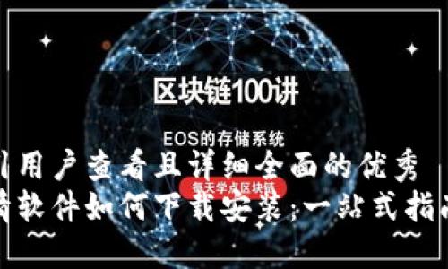 思考一个吸引用户查看且详细全面的优秀  
加密货币行情软件如何下载安装：一站式指南及实用技巧