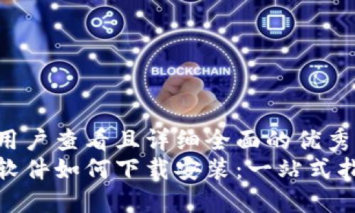 思考一个吸引用户查看且详细全面的优秀  
加密货币行情软件如何下载安装：一站式指南及实用技巧