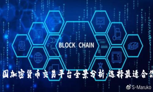 2023年中国加密货币交易平台全景分析：选择最适合你的交易所
