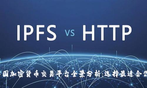 2023年中国加密货币交易平台全景分析：选择最适合你的交易所