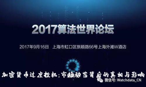 加密货币过度投机：市场动荡背后的真相与影响