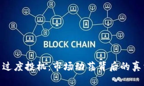 加密货币过度投机：市场动荡背后的真相与影响