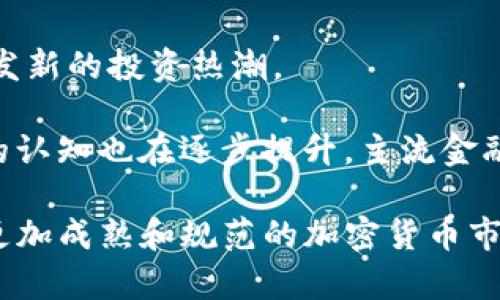 biao ti/biao ti加密货币背后的价值源是什么？深度剖析与影响因素/biao ti

加密货币, 价值来源, 区块链, 投资机会/guanjianci

在近十年的时间里，加密货币已经从一种小众的科技产品发展成为主流投资工具，其价值的形成引发了全球经济学者、金融分析师和投资者的广泛关注。那么，加密货币究竟是通过什么渠道获得其价值的呢？本文将从多个角度出发，进行全面而深入的分析，希望帮助读者更好地理解加密货币的价值来源与影响因素。

一、加密货币的基本概念

在探讨加密货币的价值之前，首先要明确什么是加密货币。加密货币是利用加密技术来保护交易安全、控制新单位生成并验证资产转移的一种数字货币。这类货币通常基于区块链技术，即分布式账本，确保交易的透明性和不可篡改性。

比特币是最早也是最有影响力的加密货币，自2009年发布以来，引领了众多其他加密货币的发展，如以太坊、莱特币、Ripple等。与传统货币不同，加密货币不依赖于中央银行或政府，而是通过网络节点来确认和记录交易。

二、加密货币价值产生的主要途径

加密货币的价值产生并非单一因素，它通常来源于多个相互交织的方面。以下是一些主要的价值来源：

h41. 稀缺性/h4

与黄金等传统资产类似，大部分加密货币都是有上限的。例如，比特币的总量被限制在2100万枚。这种稀缺性使其对于投资者具有吸引力，因为