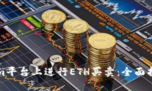如何在Tokenim平台上进行ETH买卖：全面指南与实用技巧