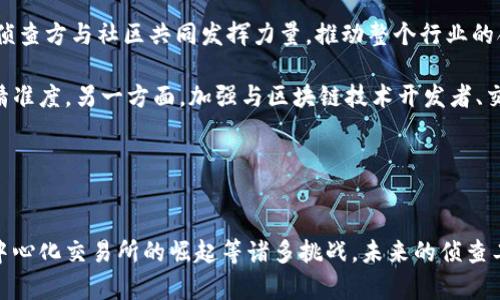 biao ti/biao ti加密货币侦查：深入探讨链上分析、工具与策略/biao ti

加密货币, 侦查, 区块链分析, 反洗钱/guanjianci

引言
随着加密货币的迅猛发展，越来越多的人开始关注这类新兴资产的投资和应用。然而，随着其受欢迎程度的上升，各种基于加密货币的犯罪行为也不断增加，诸如洗钱、诈骗和毒品交易等。这使得加密货币的侦查和追踪成为了一个愈加重要的话题。通过有效的侦查手段，执法机构不仅能够打击犯罪，还能够保护投资者的权益。在这篇文章中，我们将深入探讨加密货币侦查的各种方法与工具，包括链上分析、合规措施和市场监测等。

加密货币的基础知识
在了解加密货币的侦查之前，我们首先需要掌握加密货币的基本概念及其运行机制。加密货币是一种使用密码学技术来保证交易安全和控制新单位生成的数字货币。最为人熟知的比特币（Bitcoin）是第一种加密货币，由中本聪于2009年推出。总的来说，加密货币的主要功能包括去中心化、安全性、匿名性和全球性，这些特性同时也是其侦查难度的根源。

区块链技术与加密货币侦查
区块链是加密货币的核心技术，是一种去中心化、分布式的账本，可以记录所有交易记录。每一笔交易在网络中的每个节点上都进行验证，从而确保其真实性和不可篡改性。虽然区块链为加密货币提供了匿名性，但同时也提供了一个开放透明的账本，这为侦查活动提供了基础。

链上分析工具与技术
链上分析是加密货币侦查的关键，涉及对区块链上交易的深入分析，以识别可疑活动。当前，有多种工具和软件可用于链上分析，包括Chainalysis、Elliptic和CipherTrace等。这些工具通过分析交易模式、地址关系和流动性，可以帮助执法机构确定可疑地址、追踪资金流动及其最终去向。

合规措施与反洗钱政策
为了应对加密货币所带来的风险，各国政府和监管机构开始实施一系列合规措施与反洗钱（AML）政策。包括要求加密货币交易所确认用户身份（KYC：认识你的客户）、监测异常交易行为、报告大额交易等。这些措施大大提升了加密货币交易的可追溯性，为侦查提供了更多的信息源。

市场监测与情报收集
除了链上分析，目前市场监测也是加密货币侦查的重要组成部分。通过对市场情报的收集和分析，执法机构可以提前识别潜在的风险和诈骗行为。市场监测工具通常会跟踪社交媒体、论坛和其他网络平台的动态，及时获取有关欺诈项目或可疑交易的警报，以便进行进一步的侦查。

疑难问题探讨

问题一：为什么加密货币的匿名性让侦查变得困难？
加密货币的一个显著特征是其高度的匿名性，这使得追踪交易行为变得极具挑战性。在传统金融体系中，交易者的身份通常是可追溯的，银行和金融机构会记录大量的客户信息。然而，加密货币的运作则是基于公钥和私钥。

逐步推进，从技术角度来看，加密货币的匿名性主要体现在几个方面。首先，许多加密货币通过技术手段（如零知识证明、环签名等）实现用户身份的隐秘化。用户通过生成公私钥对来进行交易，而交易记录仅显示公钥，交易者的真实身份并不直接在链上揭示。

此外，一些特定的隐私币（如Monero和Zcash）更是在设计上便于保护用户的隐私。对于普通的链上分析工具，这些币种的交易活动就如同在黑暗中游走，难以追踪。

其次，加密货币用户参与交易的平台多样性，由于交易所的去中心化特征，很多场合下缺乏有效的监管与透明度，这使得单单依靠链上信息并不能清晰界定某一笔加密货币的流动。由于用户可使用不同的地址进行交易，加之地址之间的联系错综复杂，加密货币的流动便如同一张庞大的网状结构，给善于使用这些资产进行洗钱或诈骗的犯罪分子提供了可乘之机。

总之，加密货币的匿名性和复杂的交易模式无疑增加了侦查的难度，但是随着技术的进步，越来越多的链上分析工具和相关法规的出现，为侦查活动提供了更强有力的支持，未来的加密货币市场将朝更加安全和透明的方向发展。

问题二：现行的监管措施对加密货币侦查有哪些影响？
当前，各国政府为了打击与加密货币相关的犯罪行为，已逐步建立了一套监管框架。这些监管措施对于加密货币的侦查起到了不可忽视的重要作用。

首先，许多国家开始要求加密货币交易所遵循KYC（Know Your Customer）原则，以确保交易所能够验证其用户的身份。这一措施不仅能够有效降低通过加密货币进行洗钱的风险，也为执行执法提供了更清晰的调查方向。

其次，部分国家设立了反洗钱（AML）法规，要求加密货币交易所及时报告可疑交易及大额交易。这种规定在一定程度上增强了交易的透明度，有助于发现潜在的欺诈行为和洗钱活动。因而，相关监督机构和执法部门可以借此实时监控交易动态，快速识别可疑活动并进行干预。

此外，通过建立专门的监管部门或机构，有效进行信息共享和合作也成为一种常见的做法。例如，一些国家的监管机构与金融犯罪执法部门开展协作，彼此通报可疑交易的资讯，从而形成更强大的联合侦查能力。

然而，现行的监管措施也并非没有争议。某些投资者因监管的限制感到不满，认为这削弱了加密货币的自由性和匿名性。此外，监管框架的实施过程在技术与合规能力上也面临许多挑战。因此，如何平衡监管与创新，成为了各国在制定政策时需要认真考虑的问题。

问题三：未来加密货币侦查可能面临的挑战与解决方案
加密货币市场的发展迅速，为侦查带来了诸多机遇的同时也引发了一系列挑战。展望未来，加密货币侦查可能面临以下几个方面的挑战。

首先，加密货币技术的不断更新迭代。在块链技术层面，各种分层滚动、侧链、跨链等新技术的出现，给交易监测带来了新挑战。传统的分析工具往往无法捕捉到使用新技术的交易链路，全新的技术环境需要侦查机构迅速适应，并跟上技术发展的步伐。

其次，真正意义上的去中心化交易所（DEX）的崛起。DEX不仅难以监管，它的用户群体也相对分散，单一的链上地址更无法依赖KYC原则。去中心化所引发的隐私问题，确保用户自上而下的匿名性，这对加密货币的侦查无疑是一次重大挑战。

第三，由于一些加密货币项目开发时缺乏严格的监管，造成大量诈骗项目几乎难以被追踪及取证。此类项目无法使用链上的信息建立也许是一种便捷，但它也导致了越来越高的欺诈风险，需要侦查方与社区共同发挥力量，推动整个行业的合规化与透明度。

针对上述挑战，侦查机构可以采取相应的解决方案。一方面，技术上引入人工智能、机器学习等高科技手段，增强数据分析能力。通过智能合约对交易环节进行自动化监测，提升侦查的实时性与精准度。另一方面，加强与区块链技术开发者、交易所和合规机构的合作，形成多方共治的合力。同时，教育和培训也必不可少，提升执法人员对新技术的理解，确保他们具备先进的侦查能力。

总之，尽管加密货币侦查面临众多挑战，但通过技术创新和跨部门合作，可以为未来构建更为有效的侦查体系铺平道路，以保障投资者的合法权益和市场的健康发展。

总结
随着加密货币的持续发展，它的侦查与合规的意义愈显重要。通过链上分析、市场监测及合规措施等手段，执法机构在惩治加密货币犯罪方面取得了一定的成效。然而，面临着技术快速变化、去中心化交易所的崛起等诸多挑战，未来的侦查工作需要更灵活、高效的应对策略。通过不断地创新与合作，我们有理由相信，加密货币市场将朝向更加安全和透明的方向发展，用户的投资安全也将得到更好的保障。