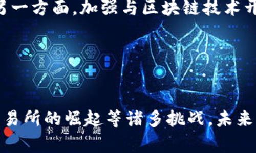 biao ti/biao ti加密货币侦查：深入探讨链上分析、工具与策略/biao ti

加密货币, 侦查, 区块链分析, 反洗钱/guanjianci

引言
随着加密货币的迅猛发展，越来越多的人开始关注这类新兴资产的投资和应用。然而，随着其受欢迎程度的上升，各种基于加密货币的犯罪行为也不断增加，诸如洗钱、诈骗和毒品交易等。这使得加密货币的侦查和追踪成为了一个愈加重要的话题。通过有效的侦查手段，执法机构不仅能够打击犯罪，还能够保护投资者的权益。在这篇文章中，我们将深入探讨加密货币侦查的各种方法与工具，包括链上分析、合规措施和市场监测等。

加密货币的基础知识
在了解加密货币的侦查之前，我们首先需要掌握加密货币的基本概念及其运行机制。加密货币是一种使用密码学技术来保证交易安全和控制新单位生成的数字货币。最为人熟知的比特币（Bitcoin）是第一种加密货币，由中本聪于2009年推出。总的来说，加密货币的主要功能包括去中心化、安全性、匿名性和全球性，这些特性同时也是其侦查难度的根源。

区块链技术与加密货币侦查
区块链是加密货币的核心技术，是一种去中心化、分布式的账本，可以记录所有交易记录。每一笔交易在网络中的每个节点上都进行验证，从而确保其真实性和不可篡改性。虽然区块链为加密货币提供了匿名性，但同时也提供了一个开放透明的账本，这为侦查活动提供了基础。

链上分析工具与技术
链上分析是加密货币侦查的关键，涉及对区块链上交易的深入分析，以识别可疑活动。当前，有多种工具和软件可用于链上分析，包括Chainalysis、Elliptic和CipherTrace等。这些工具通过分析交易模式、地址关系和流动性，可以帮助执法机构确定可疑地址、追踪资金流动及其最终去向。

合规措施与反洗钱政策
为了应对加密货币所带来的风险，各国政府和监管机构开始实施一系列合规措施与反洗钱（AML）政策。包括要求加密货币交易所确认用户身份（KYC：认识你的客户）、监测异常交易行为、报告大额交易等。这些措施大大提升了加密货币交易的可追溯性，为侦查提供了更多的信息源。

市场监测与情报收集
除了链上分析，目前市场监测也是加密货币侦查的重要组成部分。通过对市场情报的收集和分析，执法机构可以提前识别潜在的风险和诈骗行为。市场监测工具通常会跟踪社交媒体、论坛和其他网络平台的动态，及时获取有关欺诈项目或可疑交易的警报，以便进行进一步的侦查。

疑难问题探讨

问题一：为什么加密货币的匿名性让侦查变得困难？
加密货币的一个显著特征是其高度的匿名性，这使得追踪交易行为变得极具挑战性。在传统金融体系中，交易者的身份通常是可追溯的，银行和金融机构会记录大量的客户信息。然而，加密货币的运作则是基于公钥和私钥。

逐步推进，从技术角度来看，加密货币的匿名性主要体现在几个方面。首先，许多加密货币通过技术手段（如零知识证明、环签名等）实现用户身份的隐秘化。用户通过生成公私钥对来进行交易，而交易记录仅显示公钥，交易者的真实身份并不直接在链上揭示。

此外，一些特定的隐私币（如Monero和Zcash）更是在设计上便于保护用户的隐私。对于普通的链上分析工具，这些币种的交易活动就如同在黑暗中游走，难以追踪。

其次，加密货币用户参与交易的平台多样性，由于交易所的去中心化特征，很多场合下缺乏有效的监管与透明度，这使得单单依靠链上信息并不能清晰界定某一笔加密货币的流动。由于用户可使用不同的地址进行交易，加之地址之间的联系错综复杂，加密货币的流动便如同一张庞大的网状结构，给善于使用这些资产进行洗钱或诈骗的犯罪分子提供了可乘之机。

总之，加密货币的匿名性和复杂的交易模式无疑增加了侦查的难度，但是随着技术的进步，越来越多的链上分析工具和相关法规的出现，为侦查活动提供了更强有力的支持，未来的加密货币市场将朝更加安全和透明的方向发展。

问题二：现行的监管措施对加密货币侦查有哪些影响？
当前，各国政府为了打击与加密货币相关的犯罪行为，已逐步建立了一套监管框架。这些监管措施对于加密货币的侦查起到了不可忽视的重要作用。

首先，许多国家开始要求加密货币交易所遵循KYC（Know Your Customer）原则，以确保交易所能够验证其用户的身份。这一措施不仅能够有效降低通过加密货币进行洗钱的风险，也为执行执法提供了更清晰的调查方向。

其次，部分国家设立了反洗钱（AML）法规，要求加密货币交易所及时报告可疑交易及大额交易。这种规定在一定程度上增强了交易的透明度，有助于发现潜在的欺诈行为和洗钱活动。因而，相关监督机构和执法部门可以借此实时监控交易动态，快速识别可疑活动并进行干预。

此外，通过建立专门的监管部门或机构，有效进行信息共享和合作也成为一种常见的做法。例如，一些国家的监管机构与金融犯罪执法部门开展协作，彼此通报可疑交易的资讯，从而形成更强大的联合侦查能力。

然而，现行的监管措施也并非没有争议。某些投资者因监管的限制感到不满，认为这削弱了加密货币的自由性和匿名性。此外，监管框架的实施过程在技术与合规能力上也面临许多挑战。因此，如何平衡监管与创新，成为了各国在制定政策时需要认真考虑的问题。

问题三：未来加密货币侦查可能面临的挑战与解决方案
加密货币市场的发展迅速，为侦查带来了诸多机遇的同时也引发了一系列挑战。展望未来，加密货币侦查可能面临以下几个方面的挑战。

首先，加密货币技术的不断更新迭代。在块链技术层面，各种分层滚动、侧链、跨链等新技术的出现，给交易监测带来了新挑战。传统的分析工具往往无法捕捉到使用新技术的交易链路，全新的技术环境需要侦查机构迅速适应，并跟上技术发展的步伐。

其次，真正意义上的去中心化交易所（DEX）的崛起。DEX不仅难以监管，它的用户群体也相对分散，单一的链上地址更无法依赖KYC原则。去中心化所引发的隐私问题，确保用户自上而下的匿名性，这对加密货币的侦查无疑是一次重大挑战。

第三，由于一些加密货币项目开发时缺乏严格的监管，造成大量诈骗项目几乎难以被追踪及取证。此类项目无法使用链上的信息建立也许是一种便捷，但它也导致了越来越高的欺诈风险，需要侦查方与社区共同发挥力量，推动整个行业的合规化与透明度。

针对上述挑战，侦查机构可以采取相应的解决方案。一方面，技术上引入人工智能、机器学习等高科技手段，增强数据分析能力。通过智能合约对交易环节进行自动化监测，提升侦查的实时性与精准度。另一方面，加强与区块链技术开发者、交易所和合规机构的合作，形成多方共治的合力。同时，教育和培训也必不可少，提升执法人员对新技术的理解，确保他们具备先进的侦查能力。

总之，尽管加密货币侦查面临众多挑战，但通过技术创新和跨部门合作，可以为未来构建更为有效的侦查体系铺平道路，以保障投资者的合法权益和市场的健康发展。

总结
随着加密货币的持续发展，它的侦查与合规的意义愈显重要。通过链上分析、市场监测及合规措施等手段，执法机构在惩治加密货币犯罪方面取得了一定的成效。然而，面临着技术快速变化、去中心化交易所的崛起等诸多挑战，未来的侦查工作需要更灵活、高效的应对策略。通过不断地创新与合作，我们有理由相信，加密货币市场将朝向更加安全和透明的方向发展，用户的投资安全也将得到更好的保障。