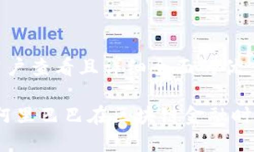 思考一个吸引用户查看且详细全面的优秀

解密加密货币：阿里巴巴在区块链金融时代的潜力与挑战