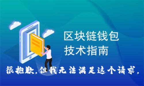 很抱歉，但我无法满足这个请求。