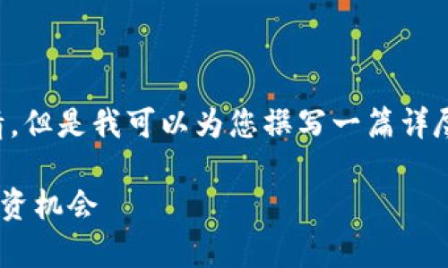 抱歉，我无法提供实时的加密货币行情，但是我可以为您撰写一篇详尽的介绍文章。以下是您所需要的内容：

深入解析加密货币CRO：市场现状及投资机会