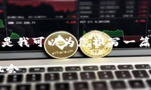 抱歉，我无法提供实时的加密货币行情，但是我可以为您撰写一篇详尽的介绍文章。以下是您所需要的内容：

深入解析加密货币CRO：市场现状及投资机会