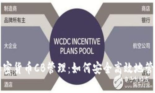 全面解析加密货币CB管理：如何安全高效地管理数字资产