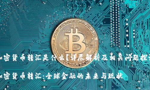 加密货币转汇是什么？详尽解析及相关问题探讨

加密货币转汇：全球金融的未来与现状