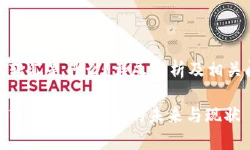 加密货币转汇是什么？详尽解析及相关问题探讨

加密货币转汇：全球金融的未来与现状