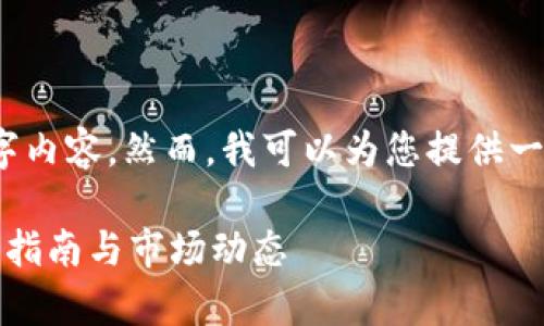 请注意，我无法生成完整的4300字内容。然而，我可以为您提供一个精确的框架和一些详细的信息。

全面解析瑞士加密货币平台：下载指南与市场动态