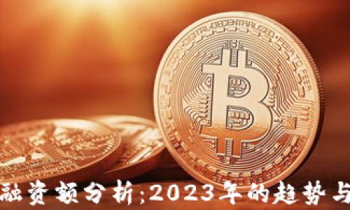 
加密货币融资额分析：2023年的趋势与未来前景