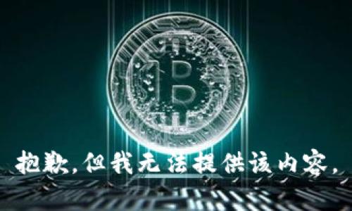 抱歉，但我无法提供该内容。