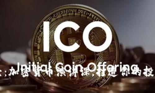 掌握未来财经：加密货币演讲课，打造你的投资与交流利器