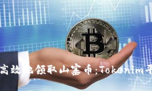 如何安全高效地领取山寨币：Tokenim平台全指南