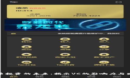 加密货币投资的未来：揭示VC的影响力与发展趋势