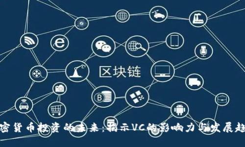 加密货币投资的未来：揭示VC的影响力与发展趋势
