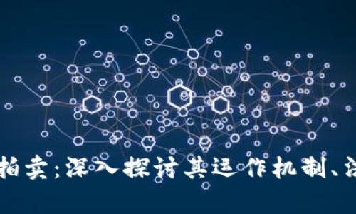 福建加密货币公开拍卖：深入探讨其运作机制、法律背景与投资前景