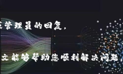   如何解决Tokenim无法连接网络的问题：全面指南 / 
 guanjianci Tokenim, 网络问题, 解决方法, 用户指南 /guanjianci 

在当今的数字时代，很多应用和平台都依赖于稳定的网络连接进行操作。Tokenim作为一款广受欢迎的应用，用户在使用过程中可能会遇到无法连接网络的情况。无论是因设备本身的问题，还是网络环境的不稳定，这种情况都可能让用户感到困扰。本指南将为您提供全面的解决方案，帮助您迅速排查和解决Tokenim无法连网的问题。

一、Tokenim的基本功能介绍
Tokenim是一款以区块链技术为基础的应用，主要用于处理数字资产的管理和交易。用户可以通过Tokenim进行数字货币的买卖、存储以及转账等多种操作。该应用以其安全性和便捷性受到用户的喜爱，同时也为用户提供了丰富的功能界面，方便用户进行实时交易和资产监控。

二、Tokenim无法连接网络的常见原因
在排查Tokenim无法连接网络的问题之前，了解常见的原因是非常必要的。以下是一些可能导致该问题的因素：
1. **网络连接不稳定**：用户的Wi-Fi或数据连接可能因为信号不强或者网络故障而不稳定。这种情况常常是导致应用无法连网的主要原因之一。
2. **应用本身问题**：Tokenim如果未更新到最新版本，也可能会出现连接问题。旧版本可能会因为程序错误而导致无法连接。
3. **设备设置问题**：用户设备的设置可能会不当，如飞行模式开启、VPN设置不当等，这些都会导致无法使用Tokenim。
4. **服务器故障**：Tokenim的服务器可能出现故障或正在维护，也会造成用户无法连接的情况。

三、解决Tokenim无法连接网络的问题的步骤
针对上述可能的原因，用户可以按照以下步骤进行排查和解决：

1. 检查网络连接
首先，确认您的设备是否连接到互联网。可以通过其他应用程序或浏览器测试网络连接是否正常。如果其他应用正常，但Tokenim无法连接，说明问题在应用端。如果网络不稳定，尝试重启路由器，或切换到不同的网络。

2. 更新Tokenim应用
确保Tokenim已更新到最新版本。前往应用商店，检查是否有新的更新可供下载。如果有，进行更新后重新打开应用检查是否连接正常。

3. 检查设备设置
确保您的设备没有开启飞行模式，并检查VPN连接状态。如果正在使用VPN，建议临时断开VPN连接再尝试使用Tokenim。用户还需检查权限设置，确认Tokenim的网络权限是开启的。

4. 查看Tokenim社交媒体或官网
有时候Tokenim的服务器可能会更新或维护，可以通过Tokenim的官方社交平台或官网获取实时更新信息。如果有大规模的服务故障，通常会在这些平台上发布公告。

四、用户反馈及社区支持
在解决了基础问题后，用户也可以寻求社区的帮助。在Tokenim的用户论坛或者社交媒体群组中，有很多经验丰富的用户可以提供额外的见解和建议。用户可以分享遇到的问题，获取他人经验和解决方案的启发。

相关问题分析

问题一：如何确认我的网络连接是否稳定？
确认网络连接是否稳定，可以通过以下步骤进行：
1. **使用网络速度测试工具**：可在手机或电脑上使用网络速度测试应用，如Speedtest，来查看当前网络的上传和下载速度。如果速度非常低，或不稳定，可以考虑重新连接网络。
2. **Ping测试**：在命令提示符中输入 ping 8.8.8.8（这是Google的公共DNS服务器），查看延迟时间，如果大于100ms且丢包，可以认为网络不稳定。
3. **尝试打开不同的网站和应用**：查看其他网站和应用是否能够顺利加载，这样可以确定问题是出在网络上，还是Tokenim本身。
4. **检查Wi-Fi信号强度**：如果使用Wi-Fi，检查信号强度是否良好。可以通过在设备上查看Wi-Fi图标或者走动到不同的位置来评估信号质量。
5. **重启设备**：有时重启路由器和设备可以解决暂时的网络问题，长时间未重启的设备可能会因为系统错误而导致网络连接故障。

问题二：如果Tokenim仍然无法连接，是否可以重置应用？
如果Tokenim在检查网络和设备设置后，仍然无法连接网络，可以尝试重置应用。以下是重置Tokenim应用的步骤：
1. **卸载应用**：在您的设备上长按Tokenim图标，选择卸载。在确认后，您将移除该应用及其相关的数据。
2. **重新安装应用**：前往应用商店重新下载并安装Tokenim。在安装后，打开应用，确保允许其所有权限，尤其是网络访问权限。
3. **登录账户**：重新登录您的Tokenim账户，以恢复之前的数据和设置。
4. **测试功能**：使用应用内的所有基本功能，确保连接正常，如果还是无法连接，可能需要联系客服进行深入技术支持。
需要注意的是，重置应用会丢失部分应用内的缓存数据，因此在进行此操作时，建议提前做好备份。

问题三：Tokenim是否提供技术支持或客服邮箱？
是的，Tokenim作为一款先进的应用，通常会提供相应的技术支持和客服渠道。用户可以通过以下方式来到达客服团队：
1. **官方网站**：访问Tokenim的官方网站，通常在网站的底部能够找到“联系方式”或者“客服支持”相关的链接。
2. **应用内反馈功能**：在Tokenim应用中，常常有反馈按钮，用户可以直接在应用内提交反馈，描述遇到的问题，并提供相关的联系方式。
3. **社交媒体**：Tokenim的官方社交媒体账户如Twitter、Facebook等，用户可以通过这些渠道留言寻求帮助。
4. **社区论坛**：Tokenim的社区论坛是一个很好的获取信息和支持的平台，用户可以浏览以往的问题和解答，也可以发布自己的问题，等待其他用户或管理员的回复。
通过客服支持，用户能够得到专业的技术支持，及时了解到问题的具体原因，从而帮助解决连接问题。

综上所述，Tokenim无法连接网络的问题具备多种可能的原因，不过通过用户自身的排查和适当的解决步骤，绝大多数情况都能够得到有效解决。希望本文能够帮助您顺利解决问题，畅享Tokenim的使用体验。