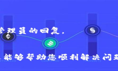   如何解决Tokenim无法连接网络的问题：全面指南 / 
 guanjianci Tokenim, 网络问题, 解决方法, 用户指南 /guanjianci 

在当今的数字时代，很多应用和平台都依赖于稳定的网络连接进行操作。Tokenim作为一款广受欢迎的应用，用户在使用过程中可能会遇到无法连接网络的情况。无论是因设备本身的问题，还是网络环境的不稳定，这种情况都可能让用户感到困扰。本指南将为您提供全面的解决方案，帮助您迅速排查和解决Tokenim无法连网的问题。

一、Tokenim的基本功能介绍
Tokenim是一款以区块链技术为基础的应用，主要用于处理数字资产的管理和交易。用户可以通过Tokenim进行数字货币的买卖、存储以及转账等多种操作。该应用以其安全性和便捷性受到用户的喜爱，同时也为用户提供了丰富的功能界面，方便用户进行实时交易和资产监控。

二、Tokenim无法连接网络的常见原因
在排查Tokenim无法连接网络的问题之前，了解常见的原因是非常必要的。以下是一些可能导致该问题的因素：
1. **网络连接不稳定**：用户的Wi-Fi或数据连接可能因为信号不强或者网络故障而不稳定。这种情况常常是导致应用无法连网的主要原因之一。
2. **应用本身问题**：Tokenim如果未更新到最新版本，也可能会出现连接问题。旧版本可能会因为程序错误而导致无法连接。
3. **设备设置问题**：用户设备的设置可能会不当，如飞行模式开启、VPN设置不当等，这些都会导致无法使用Tokenim。
4. **服务器故障**：Tokenim的服务器可能出现故障或正在维护，也会造成用户无法连接的情况。

三、解决Tokenim无法连接网络的问题的步骤
针对上述可能的原因，用户可以按照以下步骤进行排查和解决：

1. 检查网络连接
首先，确认您的设备是否连接到互联网。可以通过其他应用程序或浏览器测试网络连接是否正常。如果其他应用正常，但Tokenim无法连接，说明问题在应用端。如果网络不稳定，尝试重启路由器，或切换到不同的网络。

2. 更新Tokenim应用
确保Tokenim已更新到最新版本。前往应用商店，检查是否有新的更新可供下载。如果有，进行更新后重新打开应用检查是否连接正常。

3. 检查设备设置
确保您的设备没有开启飞行模式，并检查VPN连接状态。如果正在使用VPN，建议临时断开VPN连接再尝试使用Tokenim。用户还需检查权限设置，确认Tokenim的网络权限是开启的。

4. 查看Tokenim社交媒体或官网
有时候Tokenim的服务器可能会更新或维护，可以通过Tokenim的官方社交平台或官网获取实时更新信息。如果有大规模的服务故障，通常会在这些平台上发布公告。

四、用户反馈及社区支持
在解决了基础问题后，用户也可以寻求社区的帮助。在Tokenim的用户论坛或者社交媒体群组中，有很多经验丰富的用户可以提供额外的见解和建议。用户可以分享遇到的问题，获取他人经验和解决方案的启发。

相关问题分析

问题一：如何确认我的网络连接是否稳定？
确认网络连接是否稳定，可以通过以下步骤进行：
1. **使用网络速度测试工具**：可在手机或电脑上使用网络速度测试应用，如Speedtest，来查看当前网络的上传和下载速度。如果速度非常低，或不稳定，可以考虑重新连接网络。
2. **Ping测试**：在命令提示符中输入 ping 8.8.8.8（这是Google的公共DNS服务器），查看延迟时间，如果大于100ms且丢包，可以认为网络不稳定。
3. **尝试打开不同的网站和应用**：查看其他网站和应用是否能够顺利加载，这样可以确定问题是出在网络上，还是Tokenim本身。
4. **检查Wi-Fi信号强度**：如果使用Wi-Fi，检查信号强度是否良好。可以通过在设备上查看Wi-Fi图标或者走动到不同的位置来评估信号质量。
5. **重启设备**：有时重启路由器和设备可以解决暂时的网络问题，长时间未重启的设备可能会因为系统错误而导致网络连接故障。

问题二：如果Tokenim仍然无法连接，是否可以重置应用？
如果Tokenim在检查网络和设备设置后，仍然无法连接网络，可以尝试重置应用。以下是重置Tokenim应用的步骤：
1. **卸载应用**：在您的设备上长按Tokenim图标，选择卸载。在确认后，您将移除该应用及其相关的数据。
2. **重新安装应用**：前往应用商店重新下载并安装Tokenim。在安装后，打开应用，确保允许其所有权限，尤其是网络访问权限。
3. **登录账户**：重新登录您的Tokenim账户，以恢复之前的数据和设置。
4. **测试功能**：使用应用内的所有基本功能，确保连接正常，如果还是无法连接，可能需要联系客服进行深入技术支持。
需要注意的是，重置应用会丢失部分应用内的缓存数据，因此在进行此操作时，建议提前做好备份。

问题三：Tokenim是否提供技术支持或客服邮箱？
是的，Tokenim作为一款先进的应用，通常会提供相应的技术支持和客服渠道。用户可以通过以下方式来到达客服团队：
1. **官方网站**：访问Tokenim的官方网站，通常在网站的底部能够找到“联系方式”或者“客服支持”相关的链接。
2. **应用内反馈功能**：在Tokenim应用中，常常有反馈按钮，用户可以直接在应用内提交反馈，描述遇到的问题，并提供相关的联系方式。
3. **社交媒体**：Tokenim的官方社交媒体账户如Twitter、Facebook等，用户可以通过这些渠道留言寻求帮助。
4. **社区论坛**：Tokenim的社区论坛是一个很好的获取信息和支持的平台，用户可以浏览以往的问题和解答，也可以发布自己的问题，等待其他用户或管理员的回复。
通过客服支持，用户能够得到专业的技术支持，及时了解到问题的具体原因，从而帮助解决连接问题。

综上所述，Tokenim无法连接网络的问题具备多种可能的原因，不过通过用户自身的排查和适当的解决步骤，绝大多数情况都能够得到有效解决。希望本文能够帮助您顺利解决问题，畅享Tokenim的使用体验。