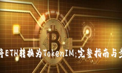 : 如何将ETH转换为TokenIM：完整指南与步骤解析