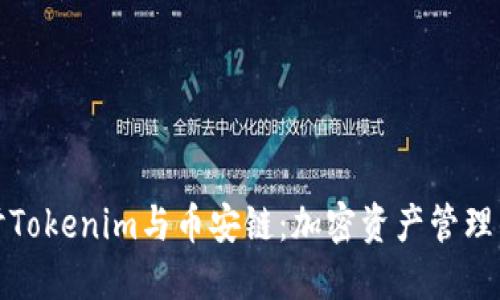 深入探讨Tokenim与币安链：加密资产管理的新趋势