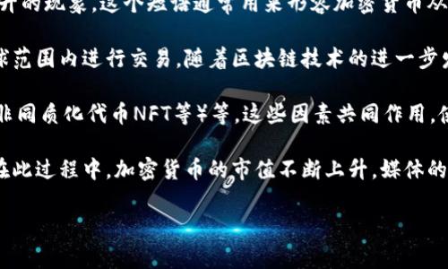 加密货币大放异彩是指在某一时期，尤其是在金融市场中，加密货币（如比特币、以太坊等）的价值、关注度和使用率显著提升的现象。这个短语通常用来形容加密货币从一种小众投资工具逐渐转变为主流的金融资产，吸引了大量投资者、机构和普通民众的关注。

从技术上讲，加密货币是基于区块链技术的数字货币，其去中心化的特性使其不受政府或金融机构的直接控制，能够在全球范围内进行交易。随着区块链技术的进一步发展以及加密货币市场的成熟，越来越多的人开始意识到加密货币的潜力，包括其作为价值储存手段和交易媒介的可能性。

近年来，多个因素推动了加密货币的兴起，包括经济不确定性、传统金融市场的波动、以及技术创新（如去中心化金融DeFi、非同质化代币NFT等）等。这些因素共同作用，使得加密货币在投资者与普通消费者中获得了越来越高的认可度和用户基础。

在这个背景下，许多公司和个人开始考虑将加密货币纳入投资组合，同时更多的商家也开始接受加密货币作为支付方式。在此过程中，加密货币的市值不断上升，媒体的关注度也随之增加，加密货币的大放异彩成为现代金融生态中的一个重要现象。

如果你对加密货币大放异彩有更深入的了解需求，可以进一步探讨该现象的影响因素、市场反应和未来趋势。
