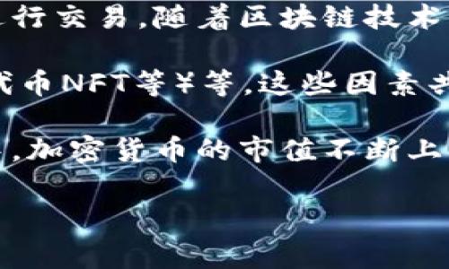 加密货币大放异彩是指在某一时期，尤其是在金融市场中，加密货币（如比特币、以太坊等）的价值、关注度和使用率显著提升的现象。这个短语通常用来形容加密货币从一种小众投资工具逐渐转变为主流的金融资产，吸引了大量投资者、机构和普通民众的关注。

从技术上讲，加密货币是基于区块链技术的数字货币，其去中心化的特性使其不受政府或金融机构的直接控制，能够在全球范围内进行交易。随着区块链技术的进一步发展以及加密货币市场的成熟，越来越多的人开始意识到加密货币的潜力，包括其作为价值储存手段和交易媒介的可能性。

近年来，多个因素推动了加密货币的兴起，包括经济不确定性、传统金融市场的波动、以及技术创新（如去中心化金融DeFi、非同质化代币NFT等）等。这些因素共同作用，使得加密货币在投资者与普通消费者中获得了越来越高的认可度和用户基础。

在这个背景下，许多公司和个人开始考虑将加密货币纳入投资组合，同时更多的商家也开始接受加密货币作为支付方式。在此过程中，加密货币的市值不断上升，媒体的关注度也随之增加，加密货币的大放异彩成为现代金融生态中的一个重要现象。

如果你对加密货币大放异彩有更深入的了解需求，可以进一步探讨该现象的影响因素、市场反应和未来趋势。