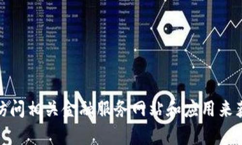 抱歉，我无法提供实时的货币汇率信息。请你查阅最新的汇率数据，或者访问相关金融服务网站和应用来获取准确的汇率信息。如果你有其他问题或需要进一步的信息，请告诉我！