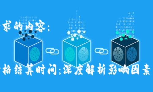 以下是您请求的内容：


加密货币价格结算时间：深度解析影响因素及交易策略