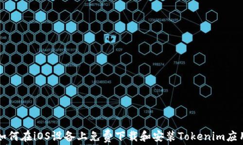 
如何在iOS设备上免费下载和安装Tokenim应用