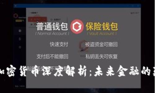 GMM加密货币深度解析：未来金融的颠覆者