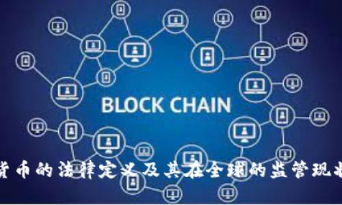 加密货币的法律定义及其在全球的监管现状解析