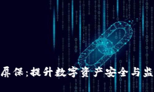 加密货币屏保：提升数字资产安全与监控新体验