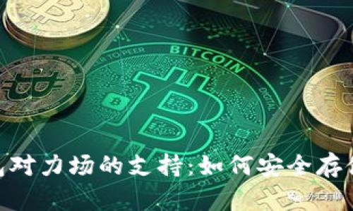 全面解析Tokenim钱包对力场的支持：如何安全存储和管理您的数字资产