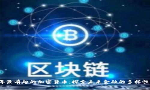 2023年最有趣的加密货币：探索未来金融的多样性与创新